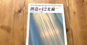 創造の12光線　ナチュラルスピリット