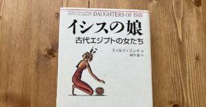 イシスの娘